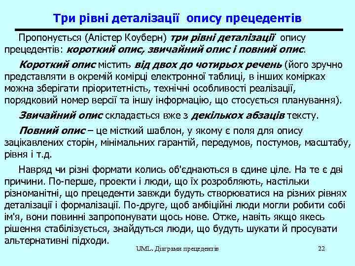 Три рівні деталізації опису прецедентів Пропонується (Алістер Коуберн) три рівні деталізації опису прецедентів: короткий