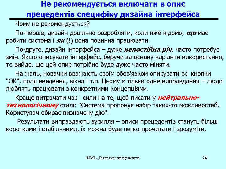 Не рекомендується включати в опис прецедентів специфіку дизайна інтерфейса Чому не рекомендується? По-перше, дизайн