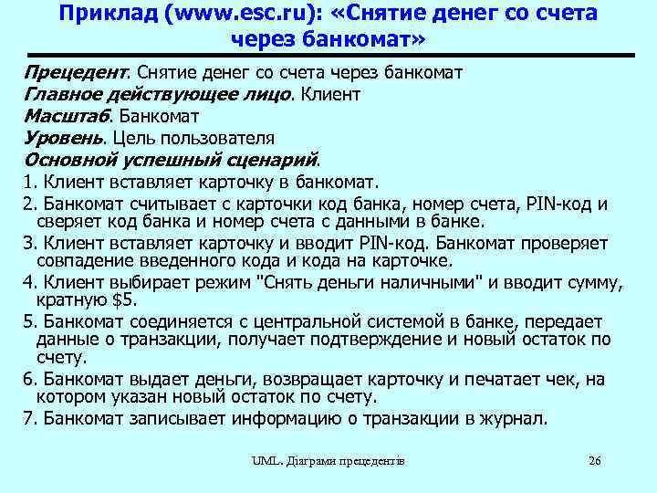 Приклад (www. esc. ru): «Снятие денег со счета через банкомат» Прецедент. Снятие денег со