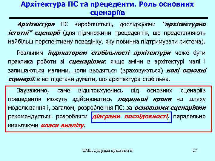 Архітектура ПС та прецеденти. Роль основних сценаріїв Архітектура ПС виробляється, досліджуючи “архітектурно істотні” сценарії