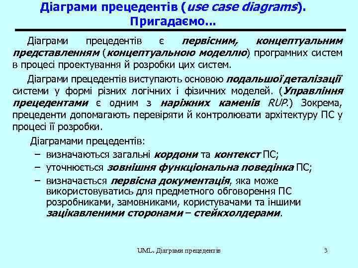 Діаграми прецедентів (use case diagrams). Пригадаємо. . . прецедентів є первісним, концептуальним представленням (концептуальною