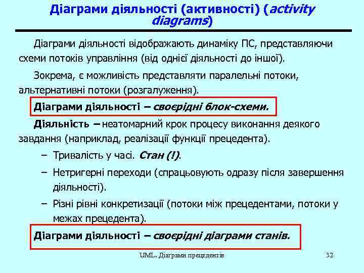 Діаграми діяльності (активності) (activity diagrams) Діаграми діяльності відображають динаміку ПС, представляючи схеми потоків управління