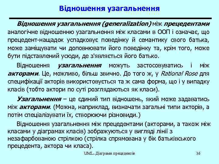 Відношення узагальнення (generalization) між прецедентами аналогічне відношенню узагальнення між класами в ООП і означає,