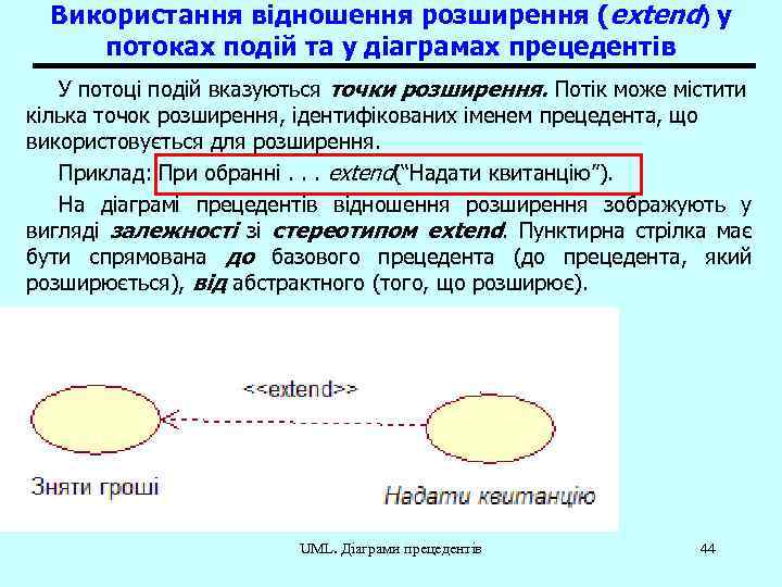 Використання відношення розширення (extend) у потоках подій та у діаграмах прецедентів У потоці подій