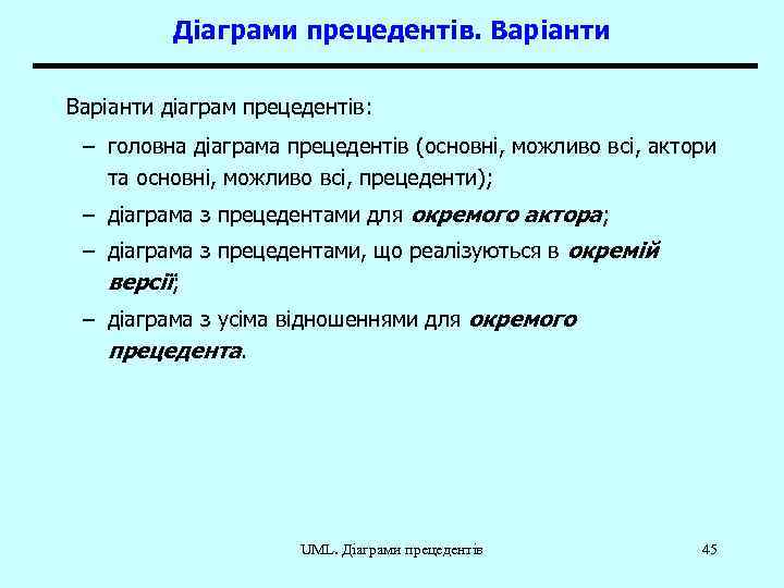 Діаграми прецедентів. Варіанти діаграм прецедентів: – головна діаграма прецедентів (основні, можливо всі, актори та