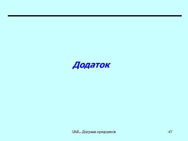 Додаток UML. Діаграми прецедентів 47 