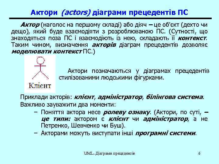 Актори (actors) діаграми прецедентів ПС Актор (наголос на першому складі) або діяч – це