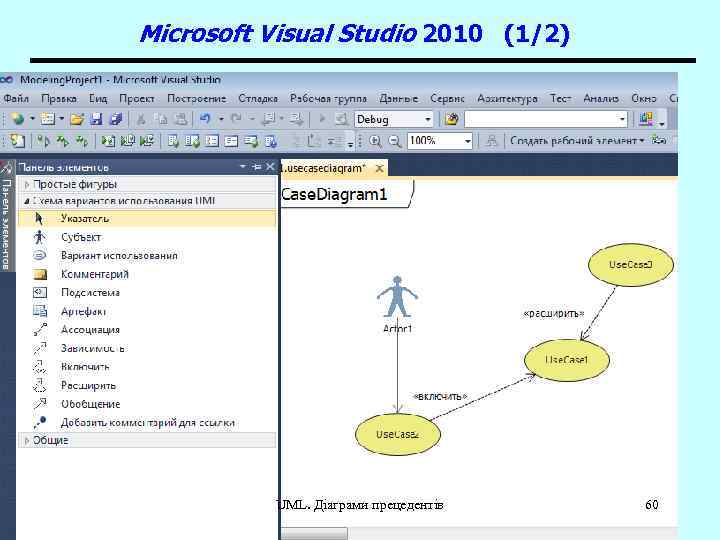 Microsoft Visual Studio 2010 (1/2) UML. Діаграми прецедентів 60 