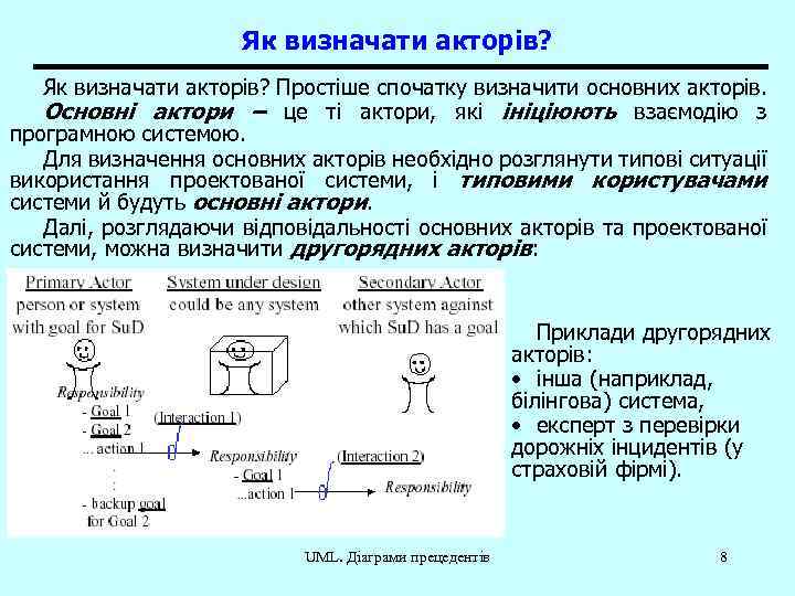 Як визначати акторів? Простіше спочатку визначити основних акторів. Основні актори – це ті актори,