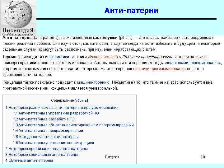 Анти-патерни Patterns 10 