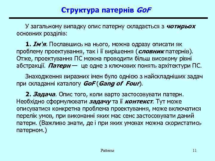 Структура патернів Go. F У загальному випадку опис патерну складається з чотирьох основних розділів: