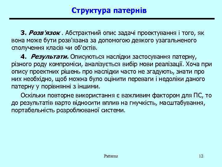 Структура патернів 3. Розв'язок. Абстрактний опис задачі проектування і того, як вона може бути