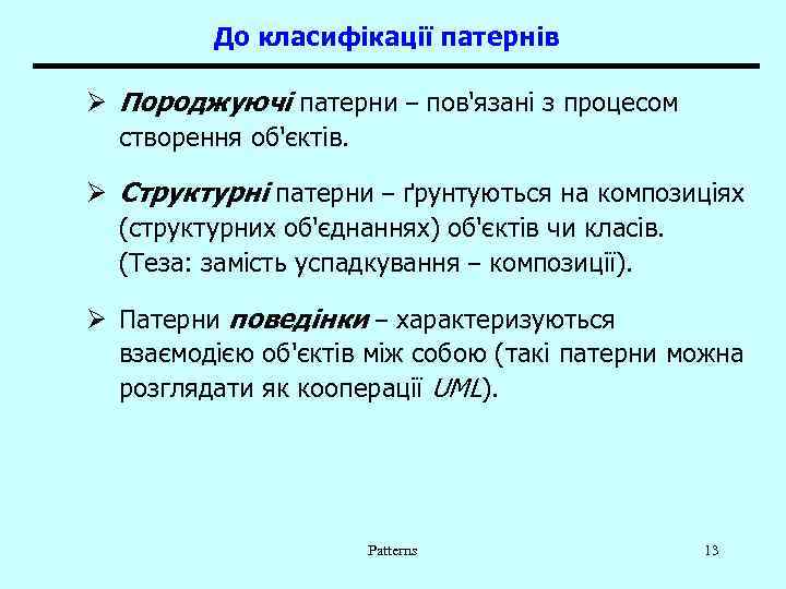 До класифікації патернів Ø Породжуючі патерни – пов'язані з процесом створення об'єктів. Ø Структурні