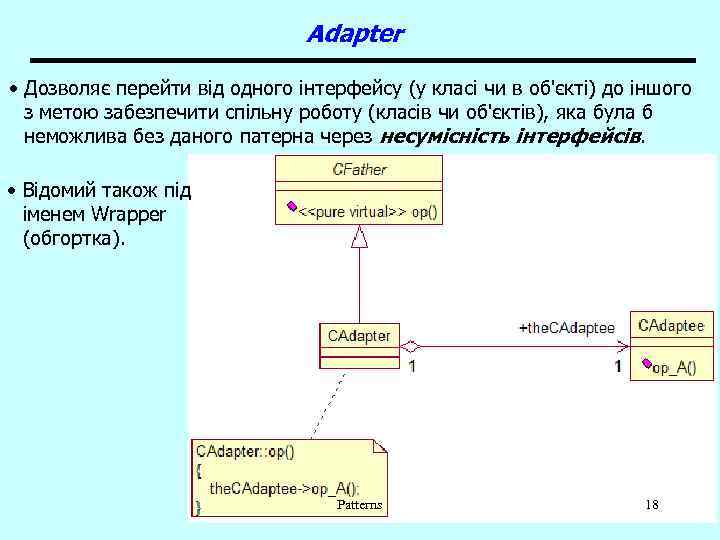 Adapter • Дозволяє перейти від одного інтерфейсу (у класі чи в об'єкті) до іншого