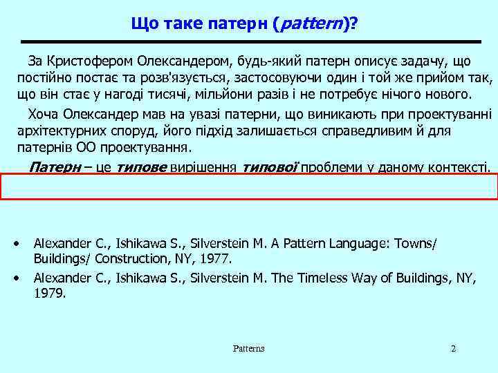 Що таке патерн (pattern)? За Кристофером Олександером, будь-який патерн описує задачу, що постійно постає