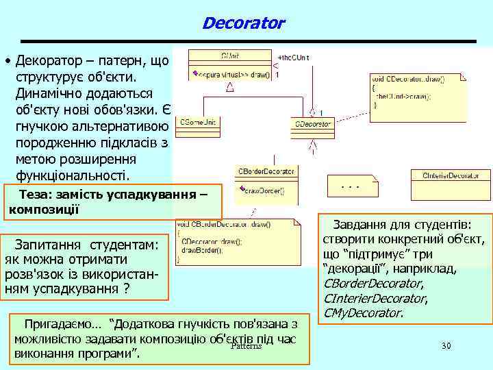 Decorator • Декоратор – патерн, що структурує об'єкти. Динамічно додаються об'єкту нові обов'язки. Є