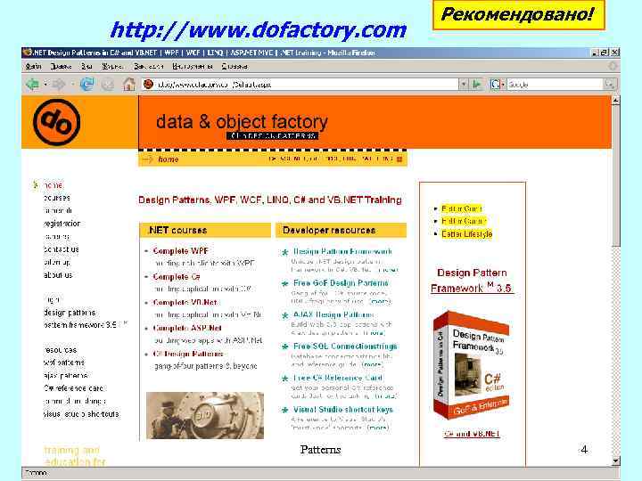 http: //www. dofactory. com Patterns Рекомендовано! 4 