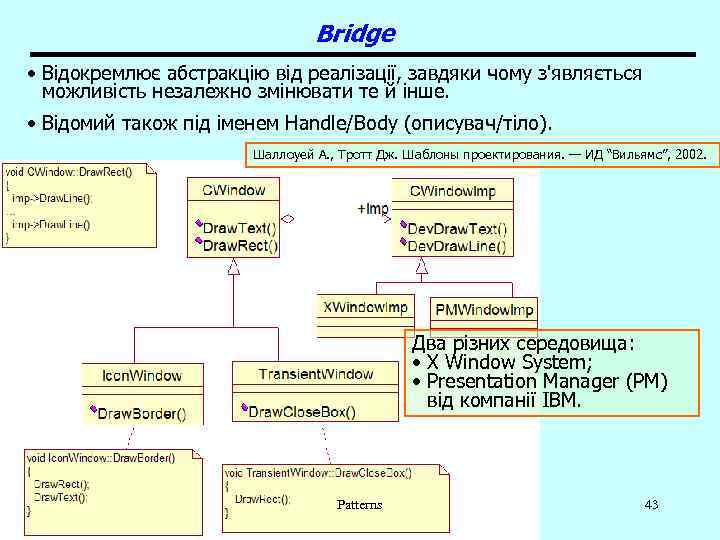 Bridge • Відокремлює абстракцію від реалізації, завдяки чому з'являється можливість незалежно змінювати те й