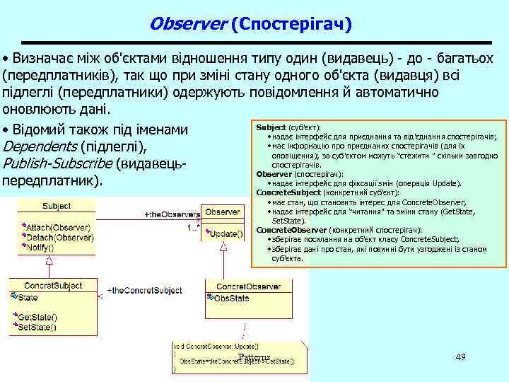 Observer (Спостерігач) • Визначає між об'єктами відношення типу один (видавець) - до - багатьох