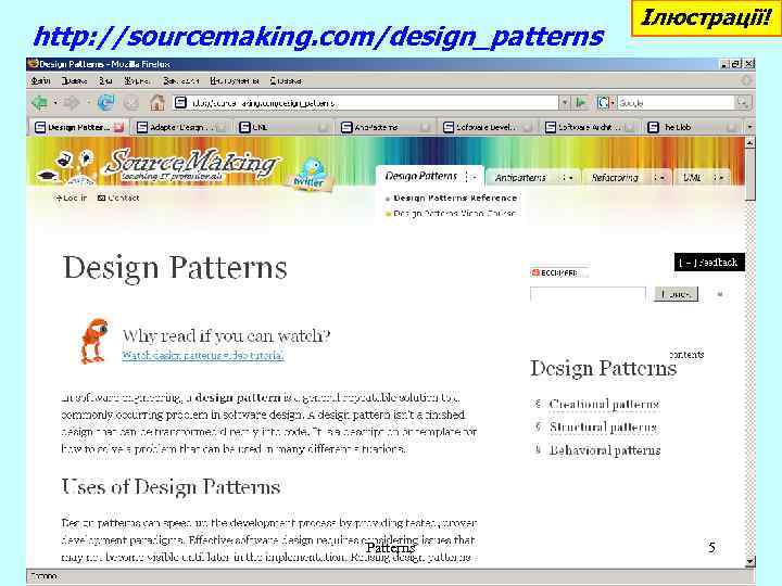 http: //sourcemaking. com/design_patterns Patterns Ілюстрації! 5 