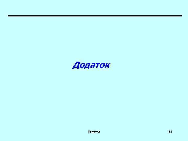 Додаток Patterns 55 