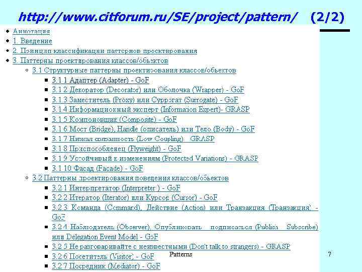 http: //www. citforum. ru/SE/project/pattern/ Patterns (2/2) 7 