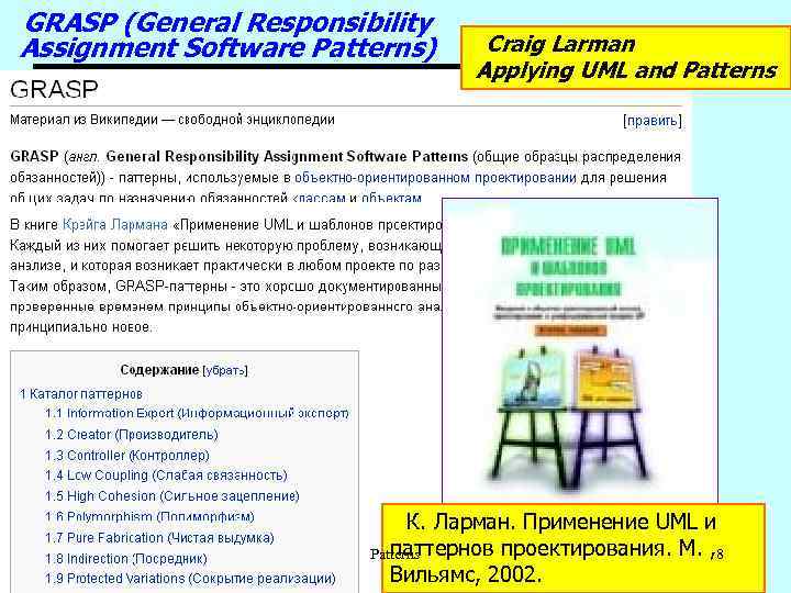 GRASP (General Responsibility Assignment Software Patterns) Craig Larman Applying UML and Patterns К. Ларман.