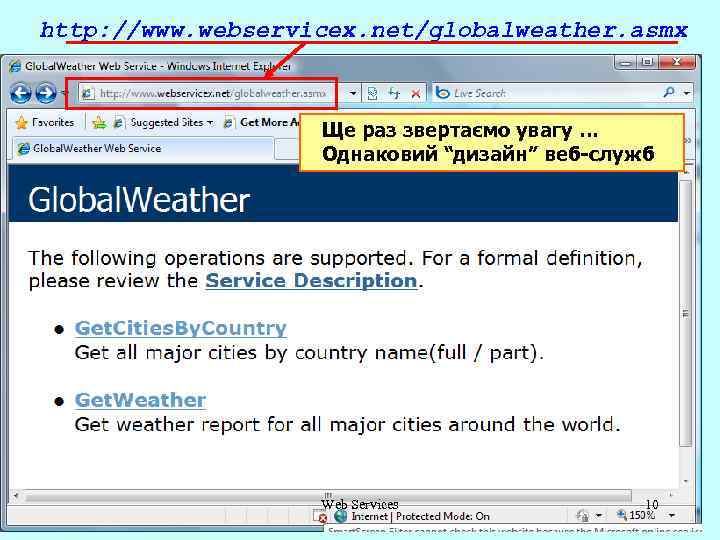 http: //www. webservicex. net/globalweather. asmx Ще раз звертаємо увагу … Однаковий “дизайн” веб-служб Web