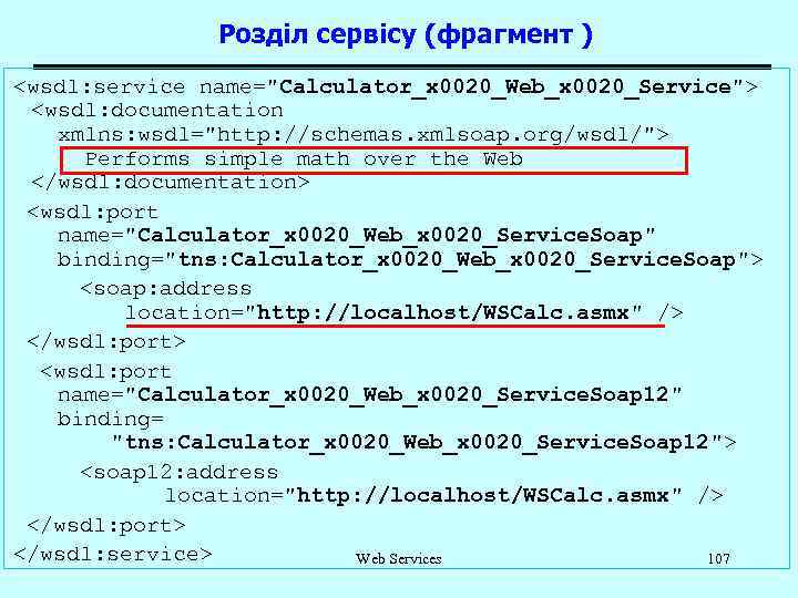 Розділ сервісу (фрагмент ) <wsdl: service name="Calculator_x 0020_Web_x 0020_Service"> <wsdl: documentation xmlns: wsdl="http: //schemas.