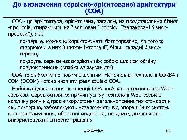 До визначення сервісно-орієнтованої архітектури (СОА) СОА - це архітектура, орієнтована, загалом, на представлення бізнес