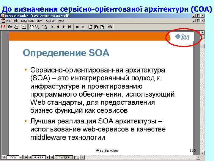 До визначення сервісно-орієнтованої архітектури (СОА) Web Services 110 