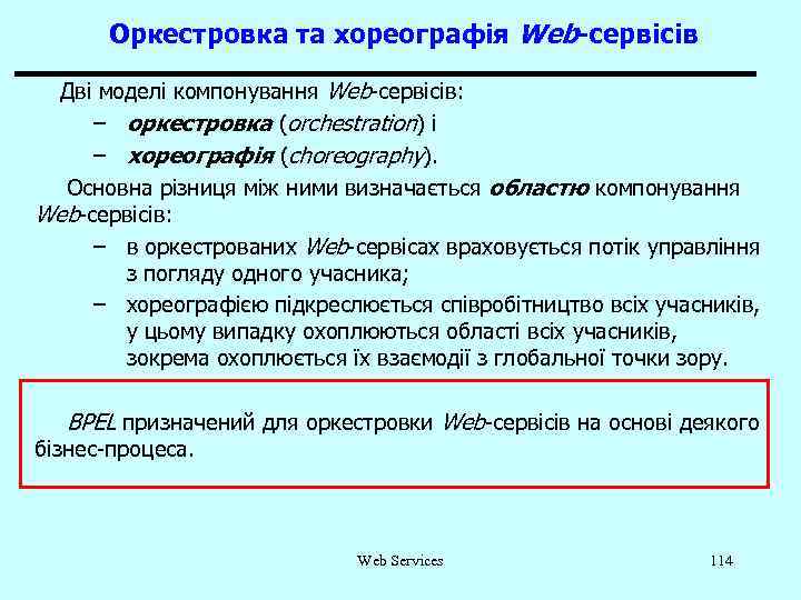 Оркестровка та хореографія Web-сервісів Дві моделі компонування Web-сервісів: – оркестровка (orchestration) і – хореографія