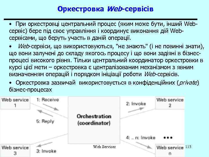 Оркестровка Web-сервісів • При оркестровці центральний процес (яким може бути, інший Webсервіс) бере під