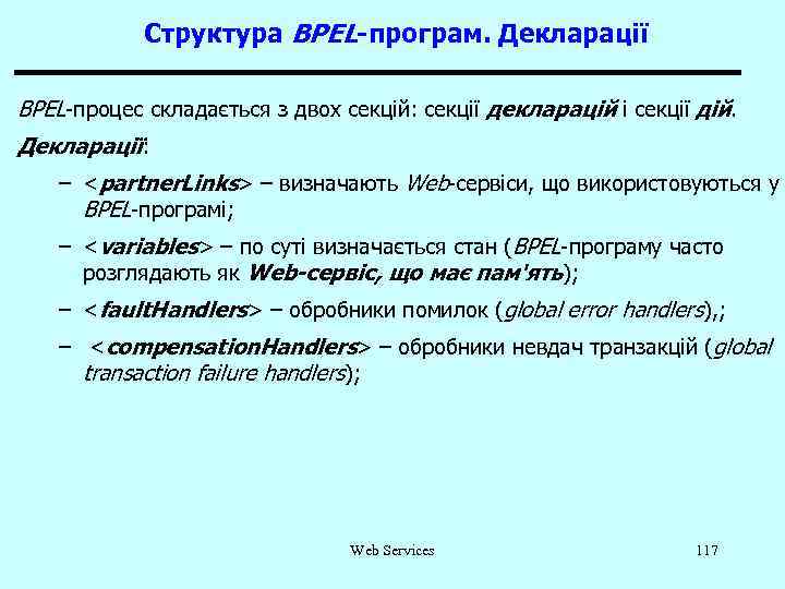 Структура BPEL-програм. Декларації BPEL-процес складається з двох секцій: секції декларацій і секції дій. Декларації: