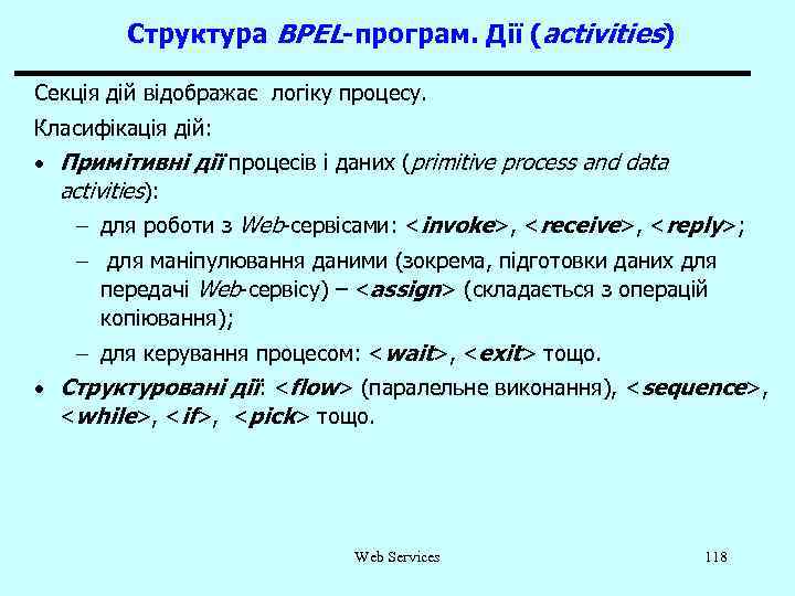 Структура BPEL-програм. Дії (activities) Секція дій відображає логіку процесу. Класифікація дій: · Примітивні дії