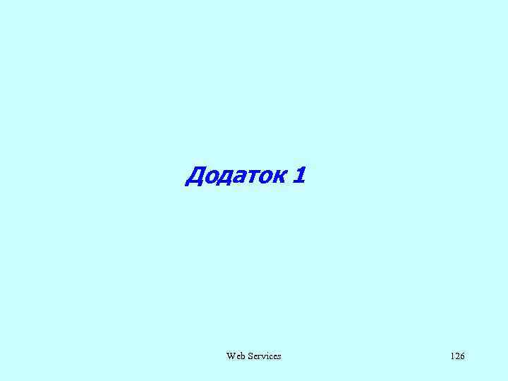 Додаток 1 Web Services 126 