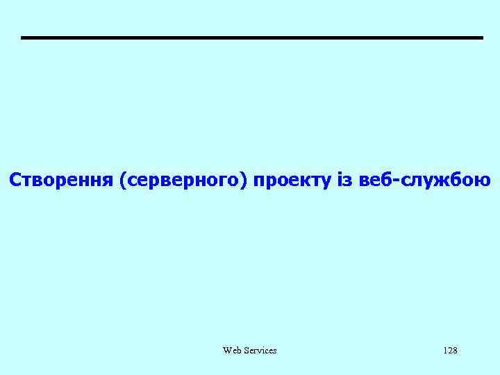 Створення (серверного) проекту із веб-службою Web Services 128 