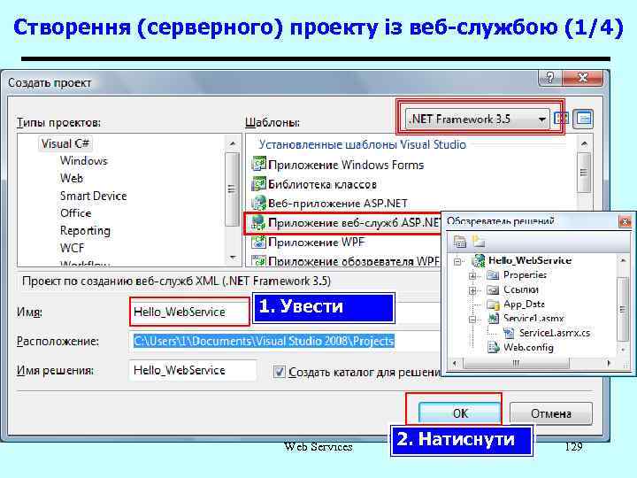 Створення (серверного) проекту із веб-службою (1/4) 1. Увести Web Services 2. Натиснути 129 