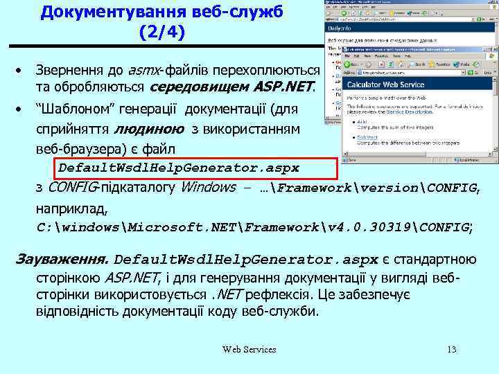 Документування веб-служб (2/4) • Звернення до asmx-файлів перехоплюються та обробляються середовищем ASP. NET. •