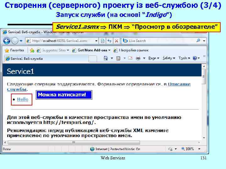 Створення (серверного) проекту із веб-службою (3/4) Запуск служби (на основі “Indigo”) Service 1. asmx