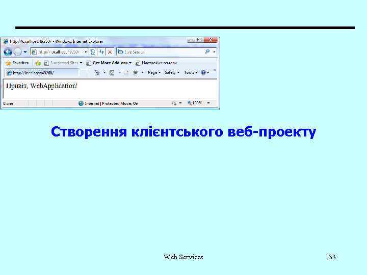 Створення клієнтського веб-проекту Web Services 133 