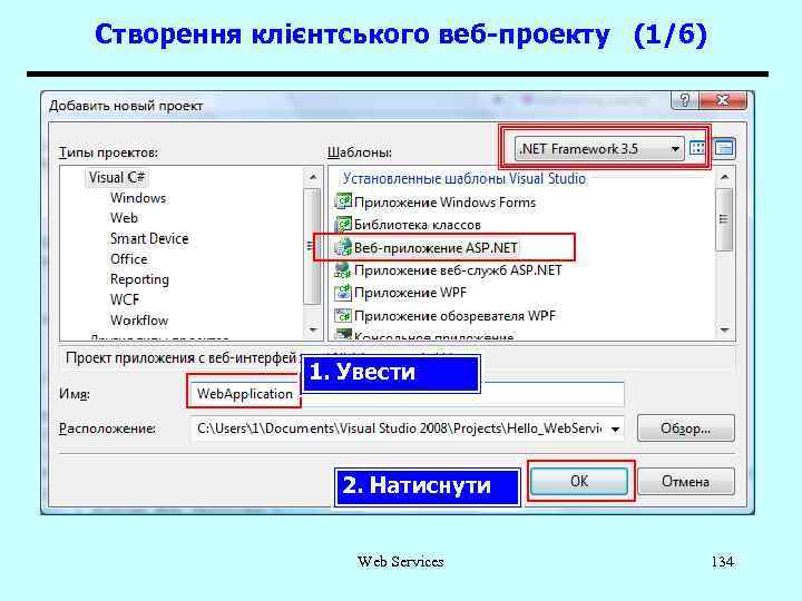 Створення клієнтського веб-проекту (1/6) 1. Увести 2. Натиснути Web Services 134 