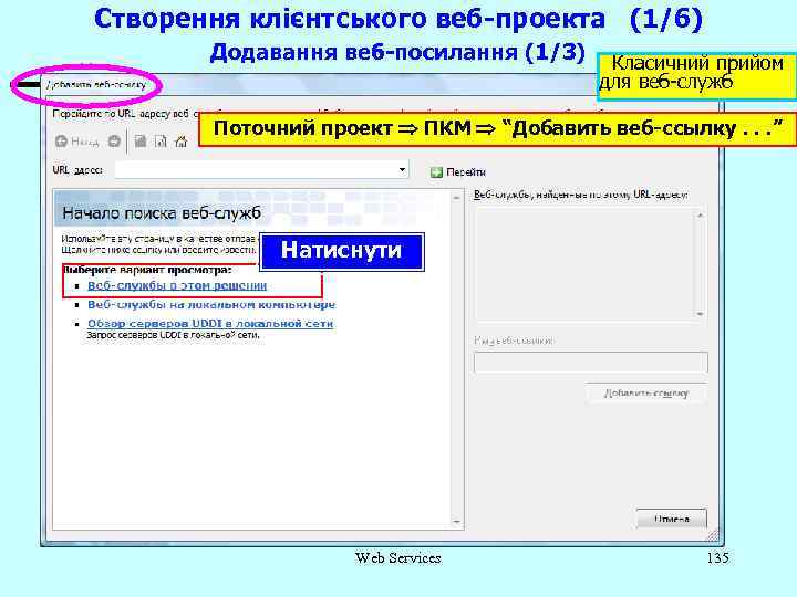 Створення клієнтського веб-проекта (1/6) Додавання веб-посилання (1/3) Класичний прийом для веб-служб Поточний проект ПКМ