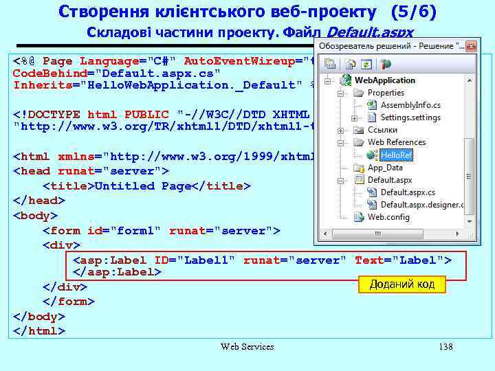 Створення клієнтського веб-проекту (5/6) Складові частини проекту. Файл Default. aspx <%@ Page Language="C#" Auto.