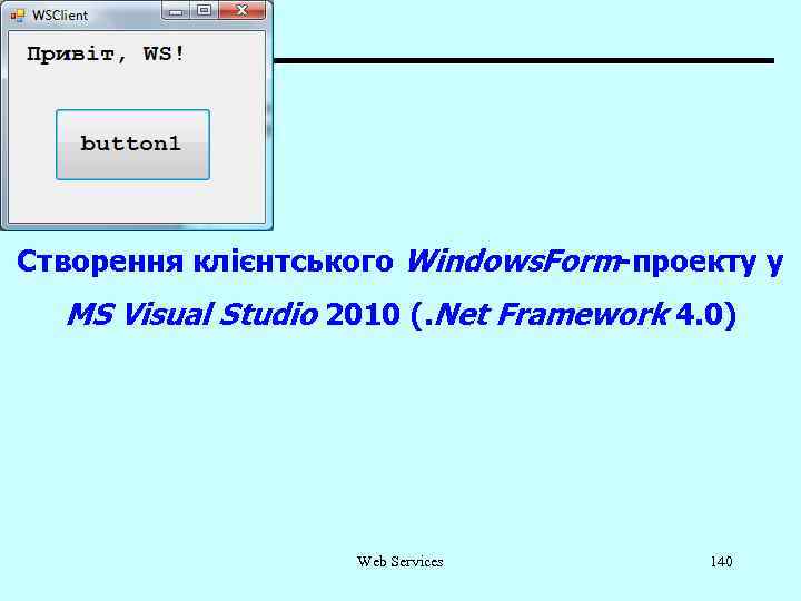 Створення клієнтського Windows. Form-проекту у MS Visual Studio 2010 (. Net Framework 4. 0)