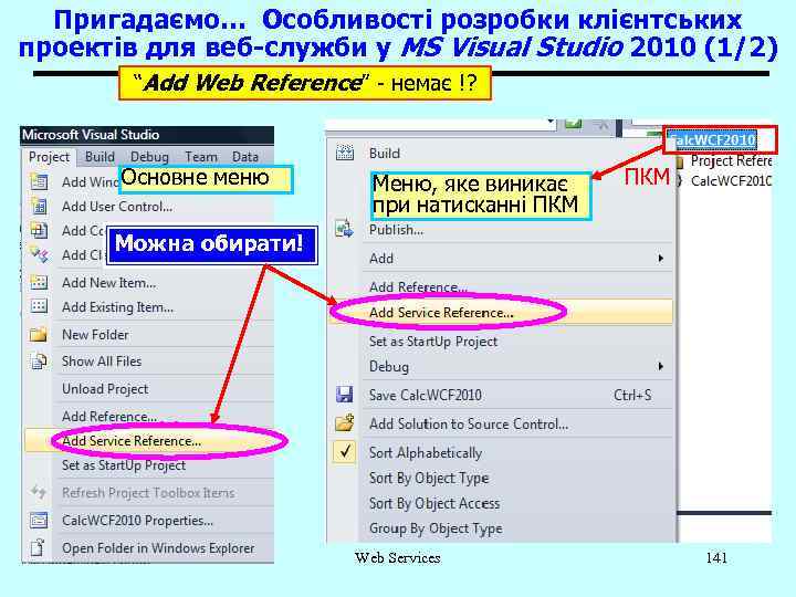 Пригадаємо… Особливості розробки клієнтських проектів для веб-служби у MS Visual Studio 2010 (1/2) “Add