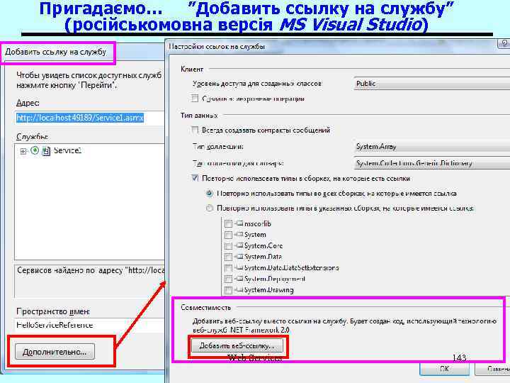 Пригадаємо… ”Добавить ссылку на службу” (російськомовна версія MS Visual Studio) Web Services 143 