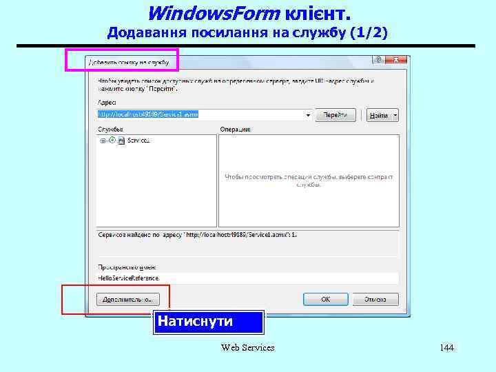 Windows. Form клієнт. Додавання посилання на службу (1/2) Натиснути Web Services 144 