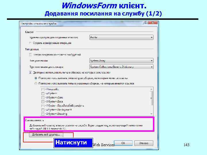 Windows. Form клієнт. Додавання посилання на службу (1/2) Натиснути Web Services 145 