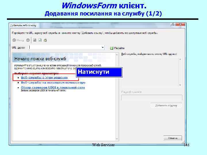 Windows. Form клієнт. Додавання посилання на службу (1/2) Натиснути Web Services 146 